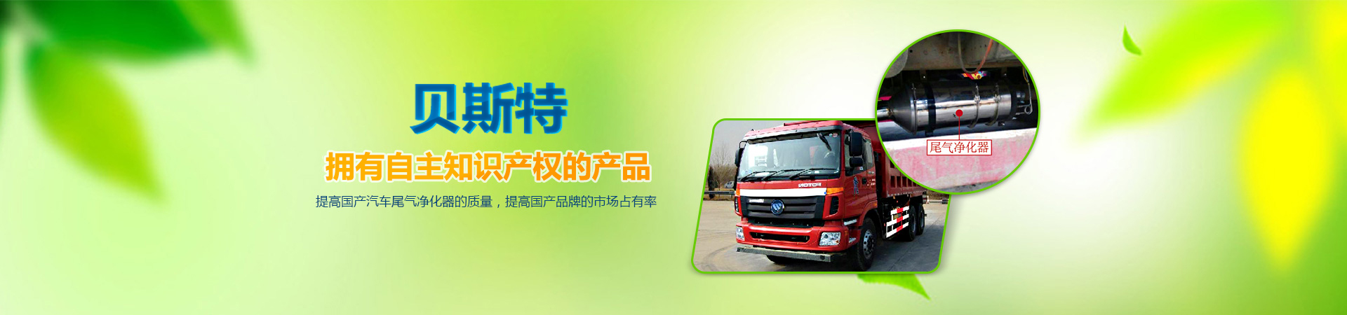 貝斯特，擁有自主知識產權的產品，提高國產汽車尾氣凈化器的質量，提高